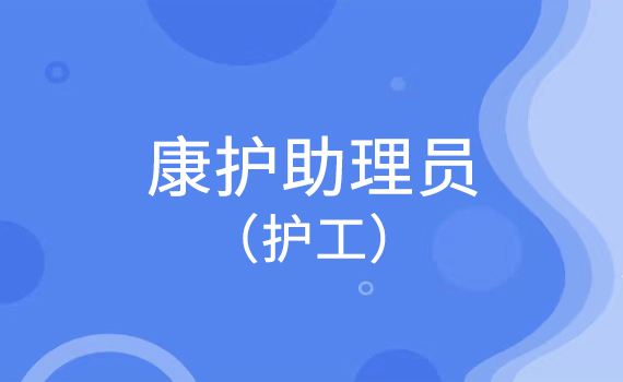 康护助理员（护工）